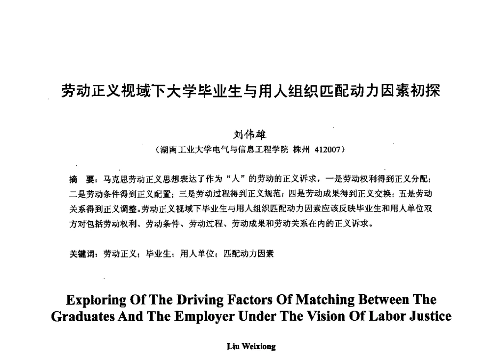 劳动正义视域下大学毕业生与用人组织匹配动力因素初探 - 2013湖南省高校电子信息技术教学学术研讨会