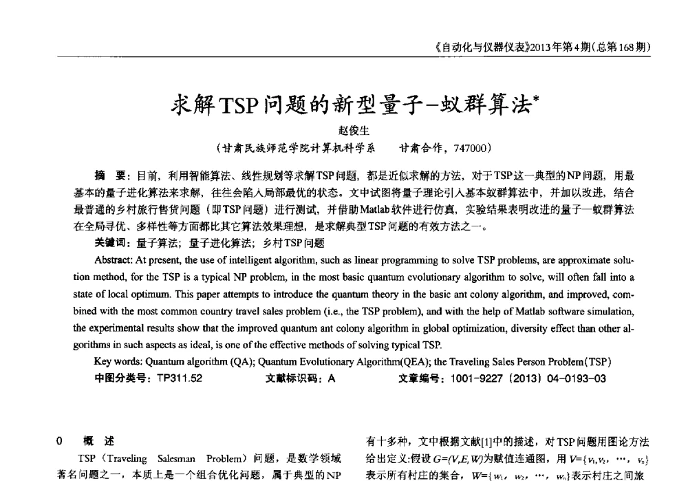 求解TSP问题的新型量子-蚁群算法 - 2013年西南三省一市自动化与仪器仪表学术年会