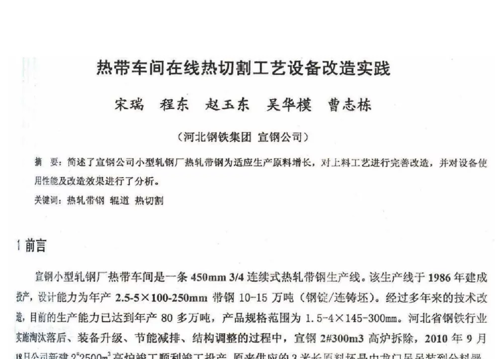 热带车间在线热切割工艺设备改造实践 - 2012年河北省轧钢生产技术暨学术年会