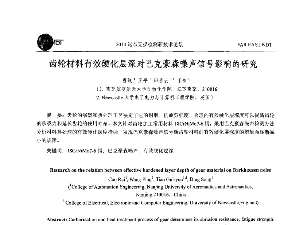 齿轮材料有效硬化层深对巴克豪森噪声信号影响的研究 - 2013远东无损检测新技术论坛