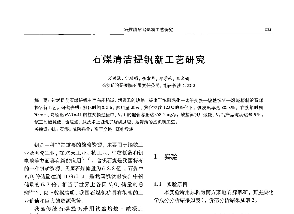 石煤清洁提钒新工艺研究 - 中国有色金属学会第九届学术年会