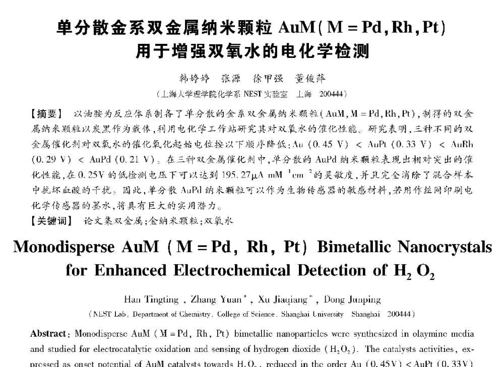 单分散金系双金属纳米颗粒AuM(M=Pd_Rh_Pt)用于增强双氧水的电化学检测 - 第十三届全国敏感元件与传感器学术会议