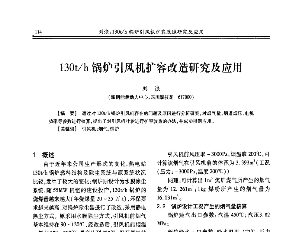 130t_h锅炉引风机扩容改造研究及应用 - 2014年全国冶金企业热电专业年会