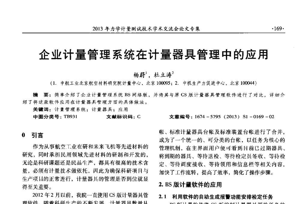 企业计量管理系统在计量器具管理中的应用 - 2013年全国几何量、力学专业计量测试技术交流会