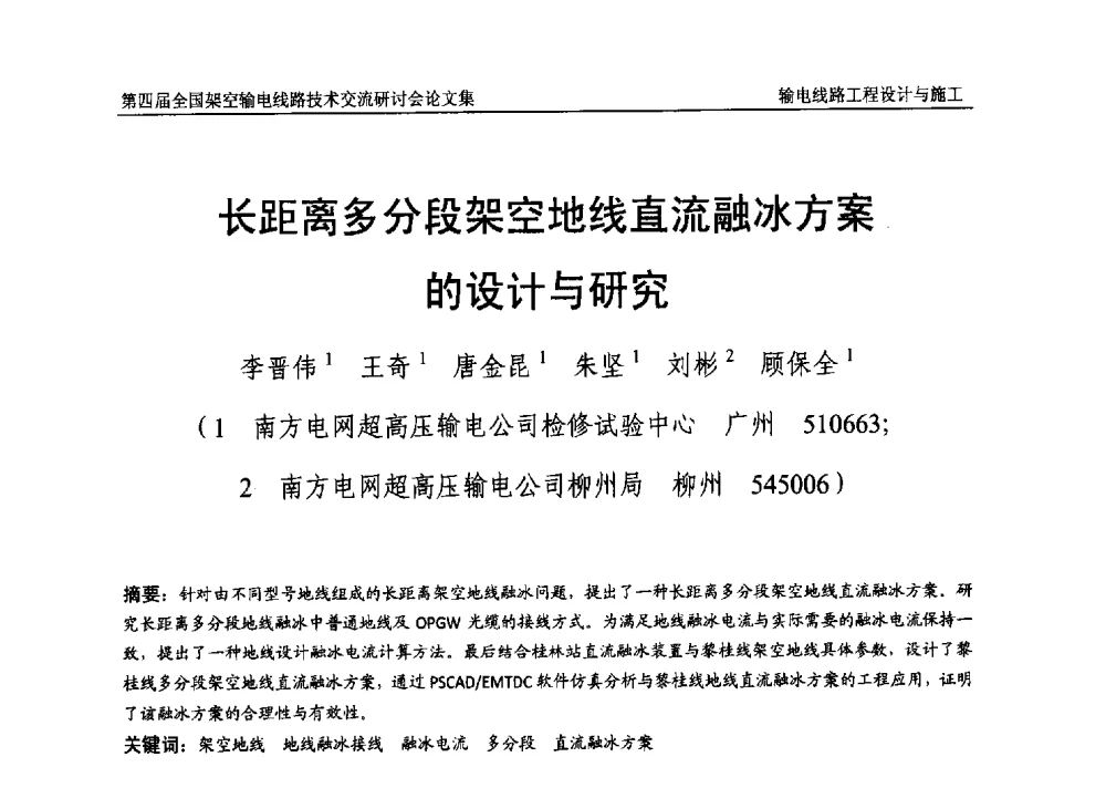 长距离多分段架空地线直流融冰方案的设计与研究 - 第四届全国架空输电线路技术交流研讨会