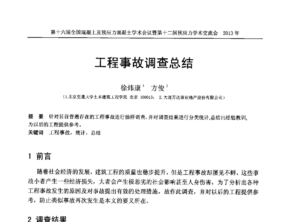 工程事故调查总结 - 第十六届全国混凝土及预应力混凝土学术会议暨第十二届预应力学术交流会