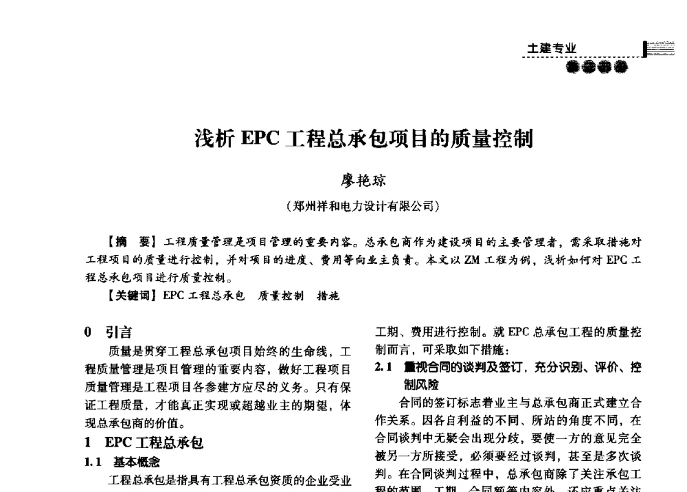 浅析EPC工程总承包项目的质量控制 - 中国电力规划设计协会2013年供用电设计技术交流会