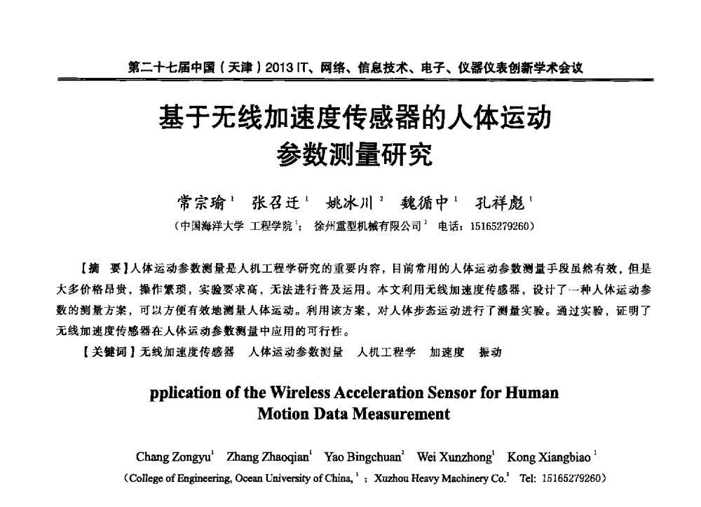 基于无线加速度传感器的人体运动参数测量研究 - 第二十七届中国(天津)2013’IT、网络、信息技术、电子、仪器仪表创新学术会议