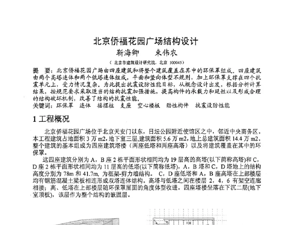 北京侨福花园广场结构设计 - 第十三届高层建筑抗震技术交流会
