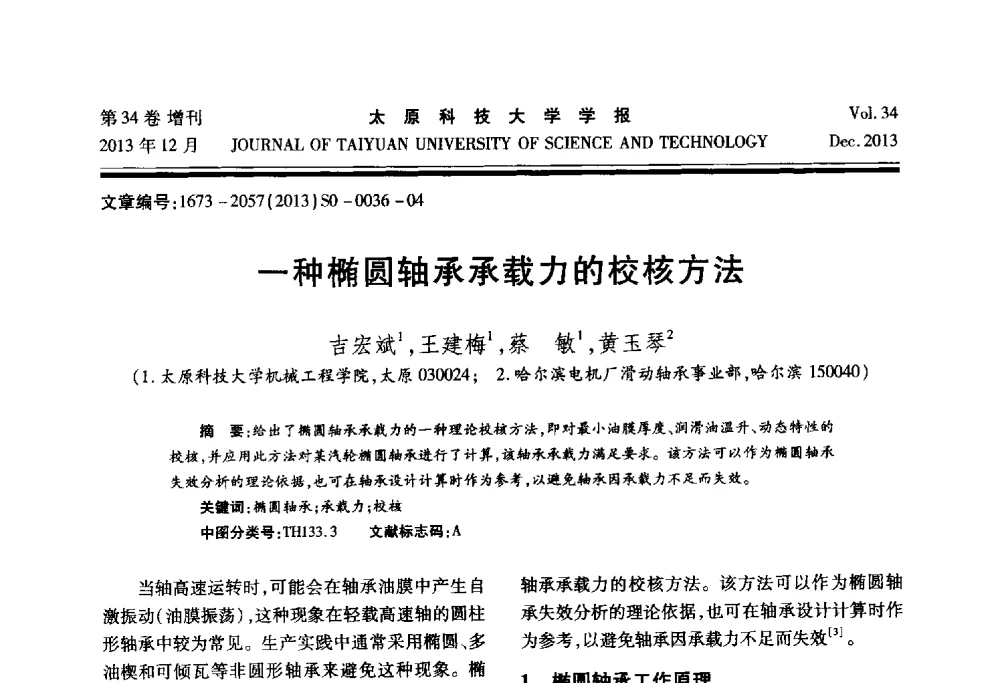 一种椭圆轴承承载力的校核方法 - 第11届中国轧机油膜轴承技术研讨会