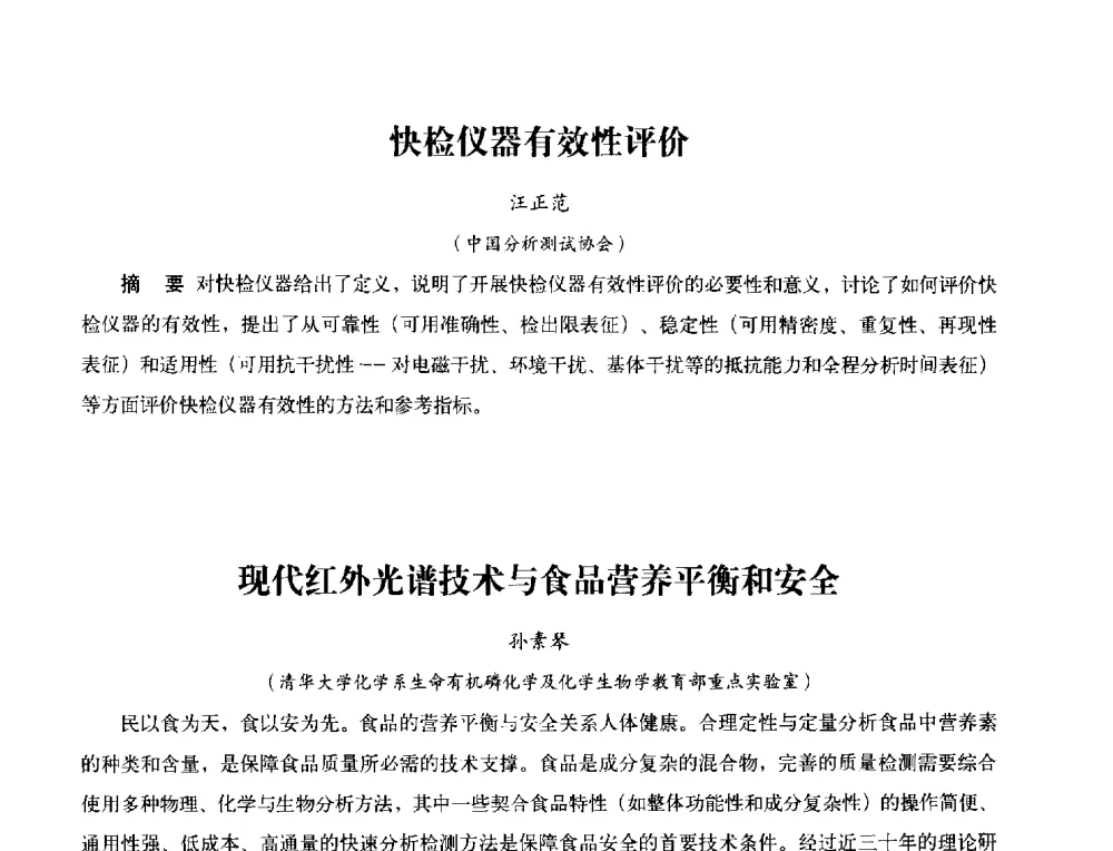 快检仪器有效性评价 - 2013年现场检测仪器及技术研讨会
