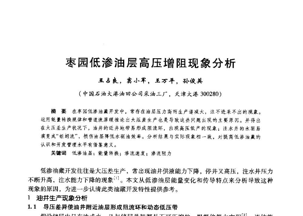 枣园低渗油层高压增阻现象分析 - 第二届五省(市、区)提高采收率技术研讨会
