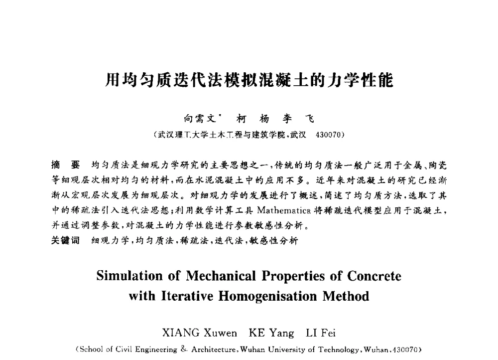 用均匀质迭代法模拟混凝土的力学性能 - 第三届全国高校土木工程专业大学生论坛