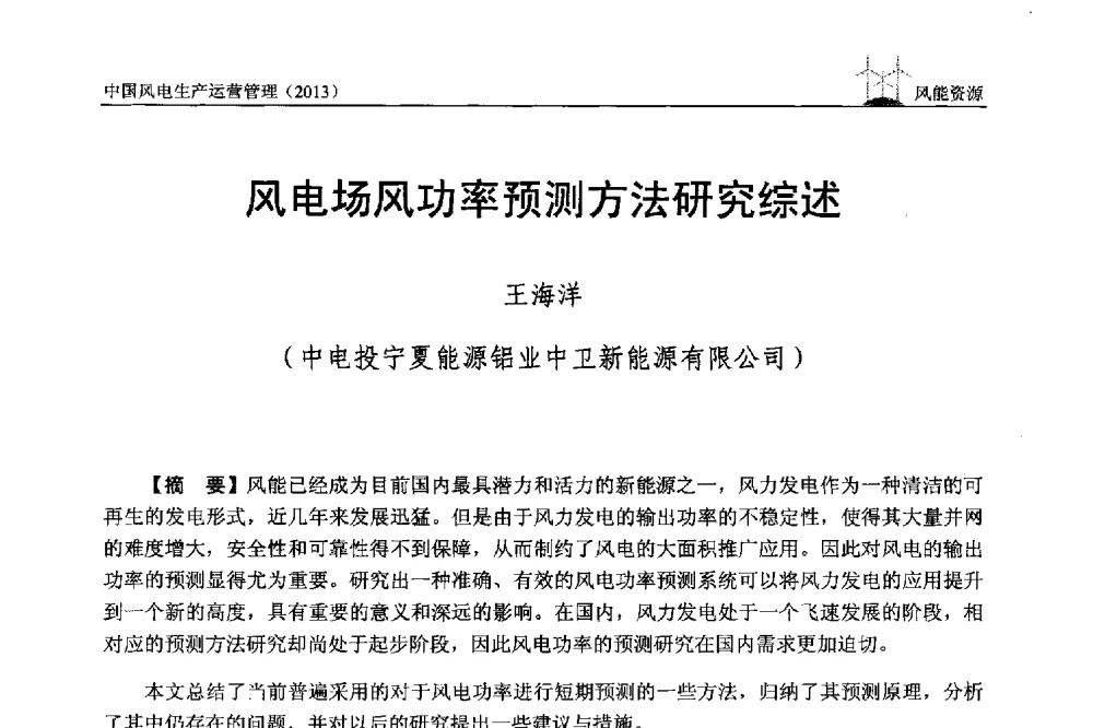 风电场风功率预测方法研究综述 - 中国电力企业联合会全国风力发电技术协作网第七届年会