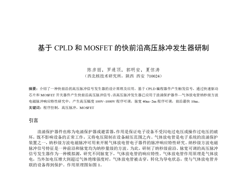 基于CPLD和MOSFET的快前沿高压脉冲发生器研制 - 第一届全国辐射物理学术交流会(CRPS`2014)