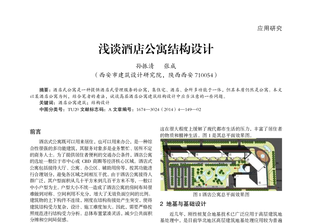 浅谈酒店公寓结构设计 - 第六届国际木结构产业新技术交流大会