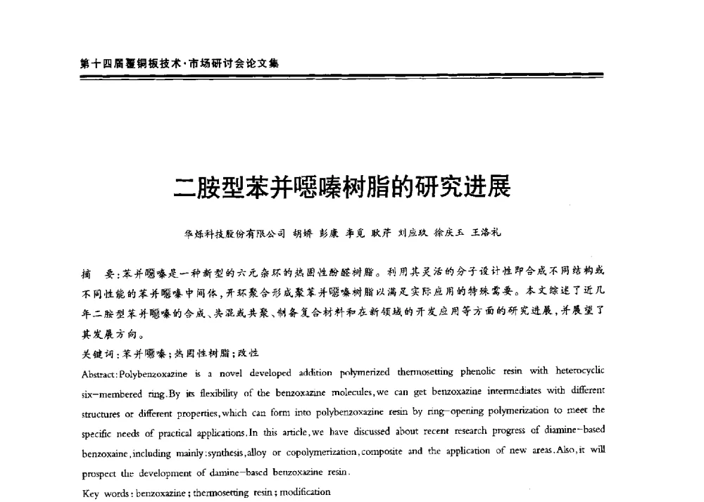 二胺型苯并噁嗪树脂的研究进展 - 第十四届中国覆铜板技术·市场研讨会