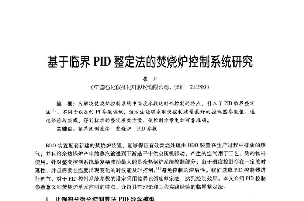 基于临界PID整定法的焚烧炉控制系统研究 - 第四届炼油与石化工业技术进展交流会