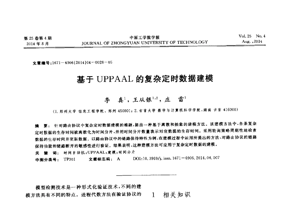基于UPPAAL的复杂定时数据建模 - 2014年河南省计算机学会学术年会暨河南省计算机大会