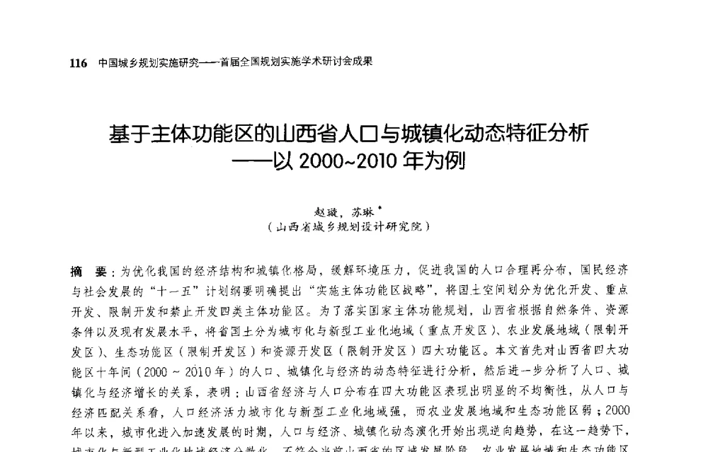 基于主体功能区的山西省人口与城镇化动态特征分析--以2000~2010年为例 - 首届全国规划实施学术研讨会
