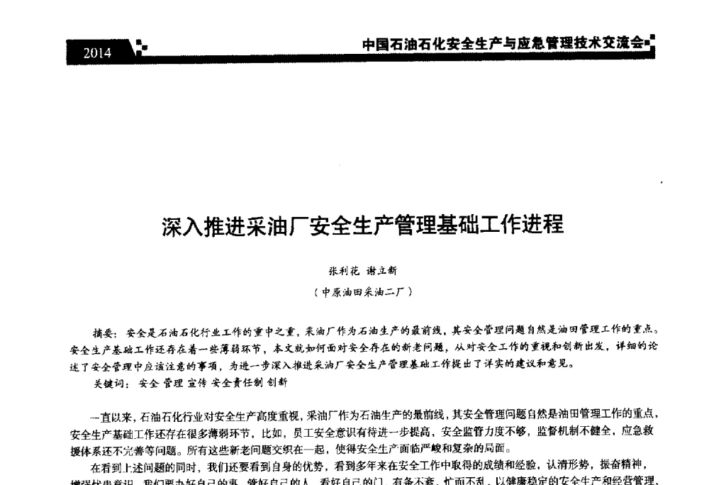 深入推进采油厂安全生产管理基础工作进程 - 中国石油石化安全生产与应急管理技术交流会