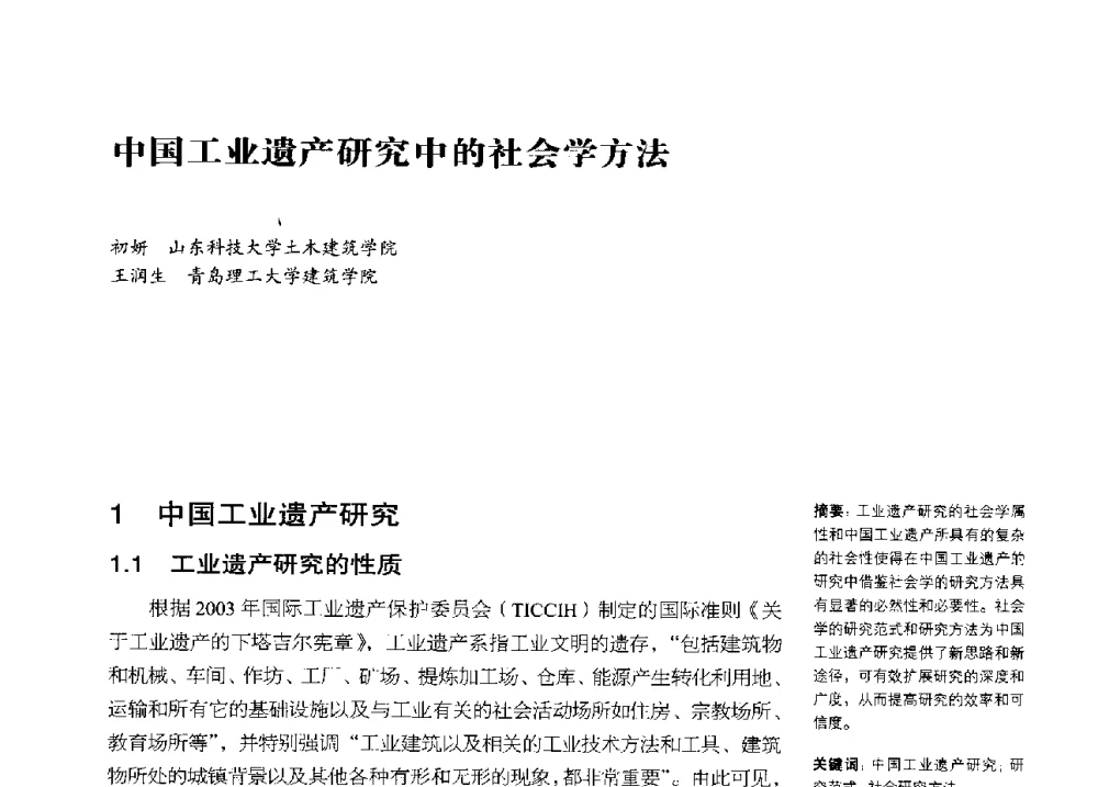 中国工业遗产研究中的社会学方法 - 2013年中国第四届工业建筑遗产学术研讨会