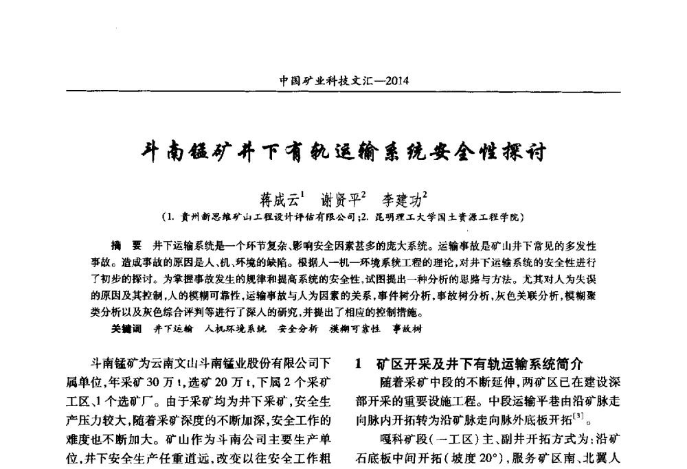 斗南锰矿井下有轨运输系统安全性探讨 - 2014第五届中国矿业科技大会
