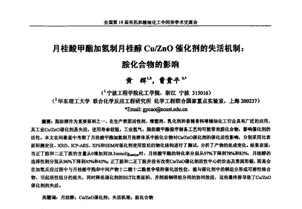 月桂酸甲酯加氢制月桂醇Cu_ZnO催化剂的失活机制_胺化合物的影响 - 中国化工学会精细化工专业委员会第178次学术会议、2013中国化工学会年会——精细化工分会场、全国第19届有机和精细化工中间体学术交流会