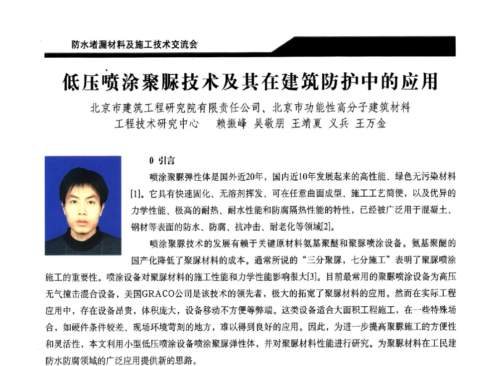 低压喷涂聚脲技术及其在建筑防护中的应用 - 2014防水堵漏材料及施工技术交流会