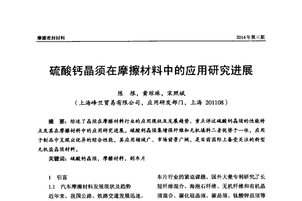 硫酸钙晶须在摩擦材料中的应用研究进展 - 第十六届国际摩擦密封材料技术交流暨产品展示会