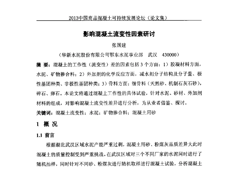 影响混凝土流变性因素研讨 - 2013中国商品混凝土可持续发展论坛暨第十届全国商品混凝土技术与管理交流大会、2013中国商品混凝土年会