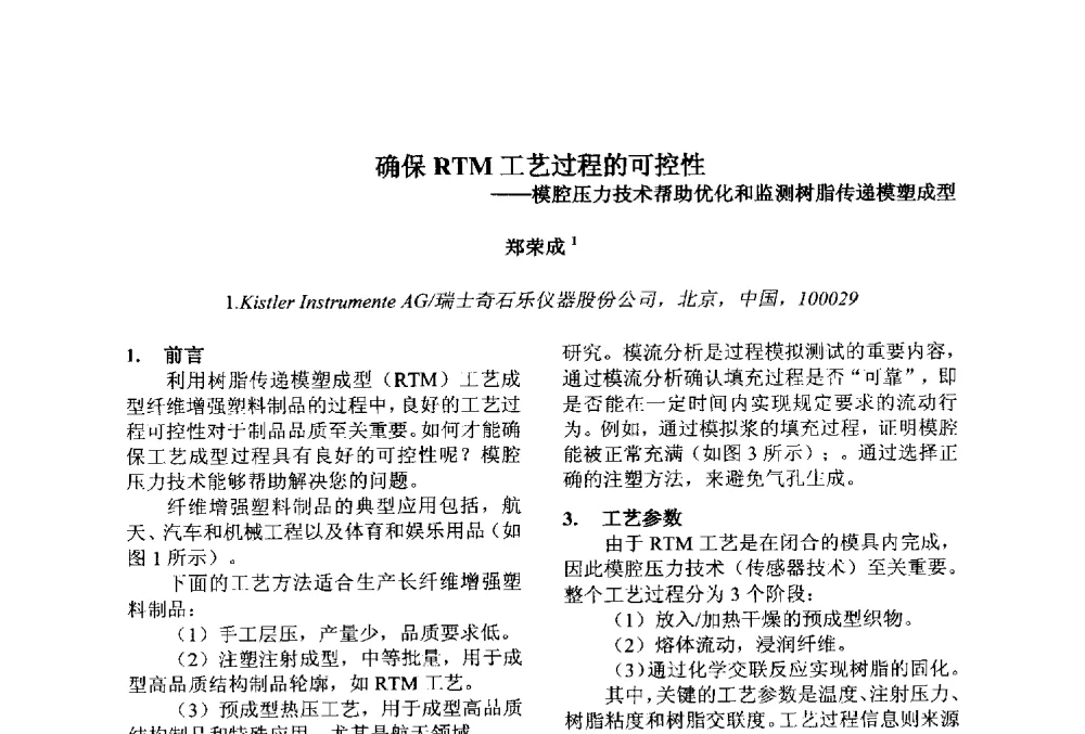 确保RTM工艺过程的可控性--模腔压力技术帮助优化和监测树脂传递模塑成型 - 第十一届先进成型与材料加工技术国际研讨会
