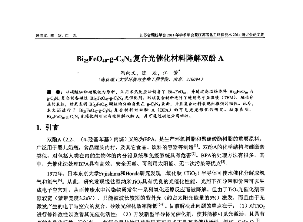 Bi25FeO40-g-C3N4复合光催化材料降解双酚A - 江苏省颗粒学会2014年学术年会暨江苏省化工环保技术2014研讨会