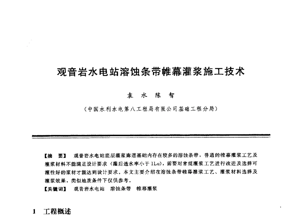 观音岩水电站溶蚀条带帷幕灌浆施工技术 - 中国水利学会地基与基础工程专业委员会第12次全国学术会议