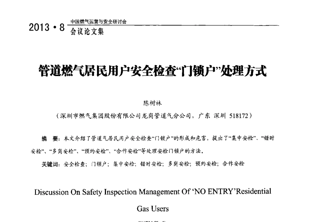 管道燃气居民用户安全检查门锁户处理方式 - 2013中国燃气运营与安全研讨会