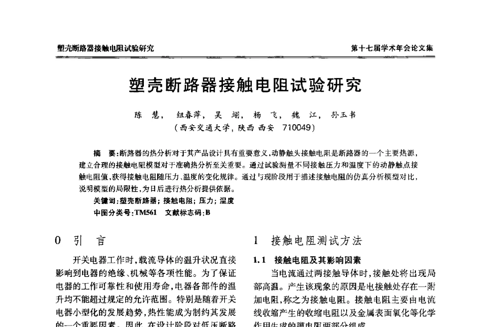 塑壳断路器接触电阻试验研究 - 中国电工技术学会低压电器专业委员会第十七届学术年会