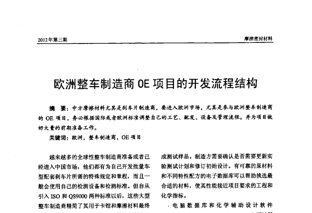 欧洲整车制造商OE项目的开发流程结构 - 第十五届国际摩擦密封材料技术交流暨产品展示会