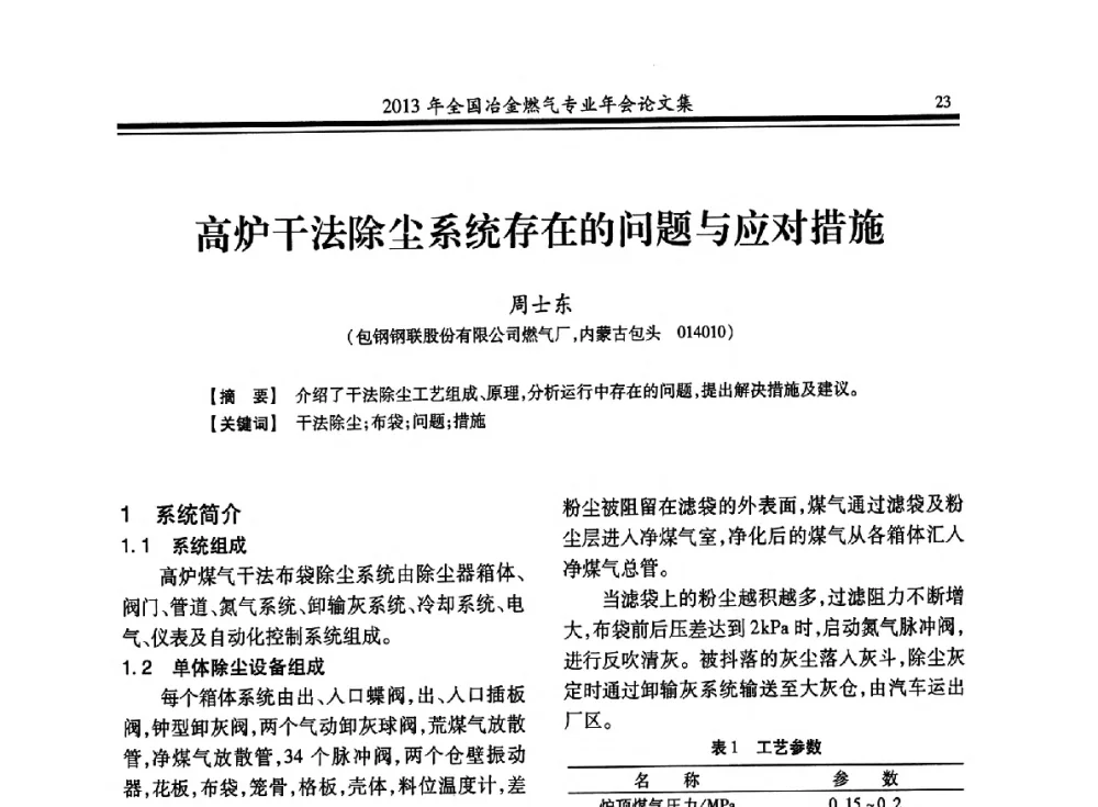 高炉干法除尘系统存在的问题与应对措施 - 2013年全国冶金燃气专业年会