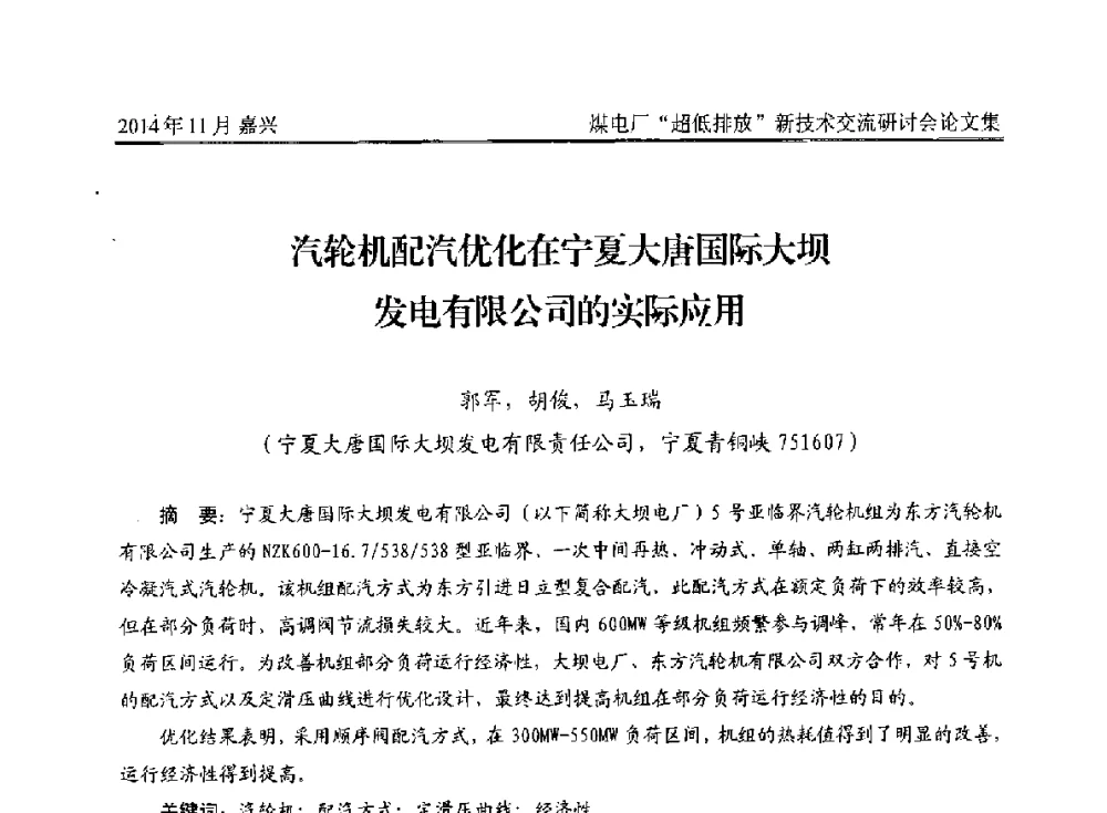 汽轮机配汽优化在宁夏大唐国际大坝发电有限公司的实际应用 - 2014燃煤电厂“超低排放”新技术交流研讨会