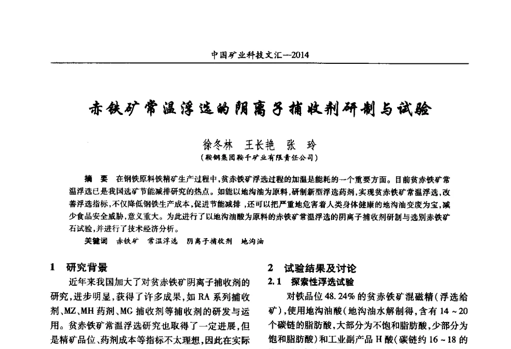赤铁矿常温浮选的阴离子捕收剂研制与试验 - 2014第五届中国矿业科技大会