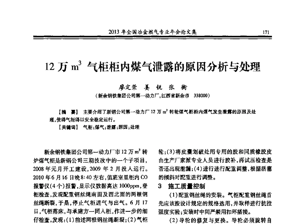 12万m3气柜柜内煤气泄露的原因分析与处理 - 2013年全国冶金燃气专业年会