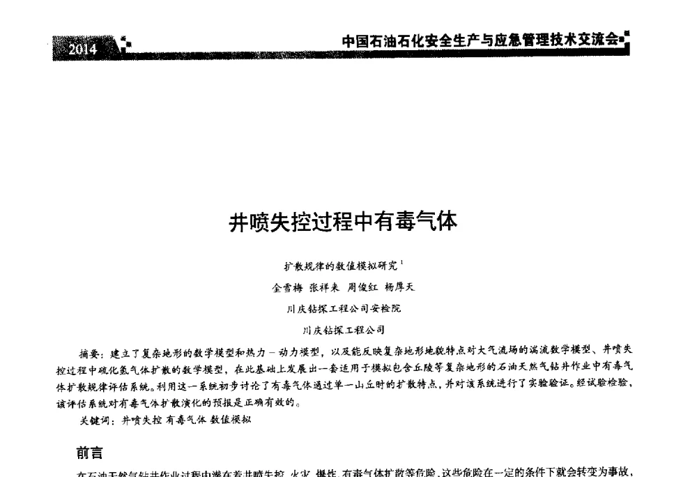 井喷失控过程中有毒气体扩散规律的数值模拟研究 - 中国石油石化安全生产与应急管理技术交流会