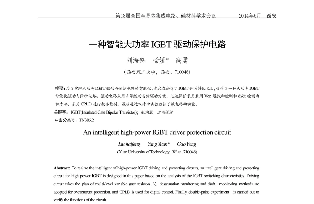 一种智能大功率IGBT驱动保护电路 - 第十八届全国半导体集成电路、硅材料学术会议