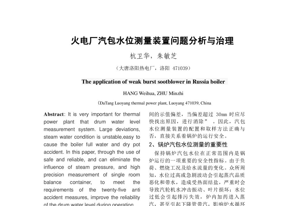 火电厂汽包水位测量装置问题分析与治理 - 中国电机工程学会清洁高效发电技术协作网2014年会