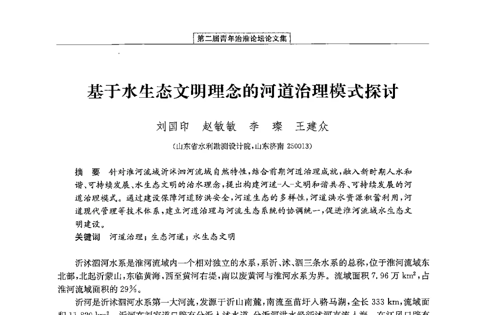 基于水生态文明理念的河道治理模式探讨 - 第二届青年治淮论坛