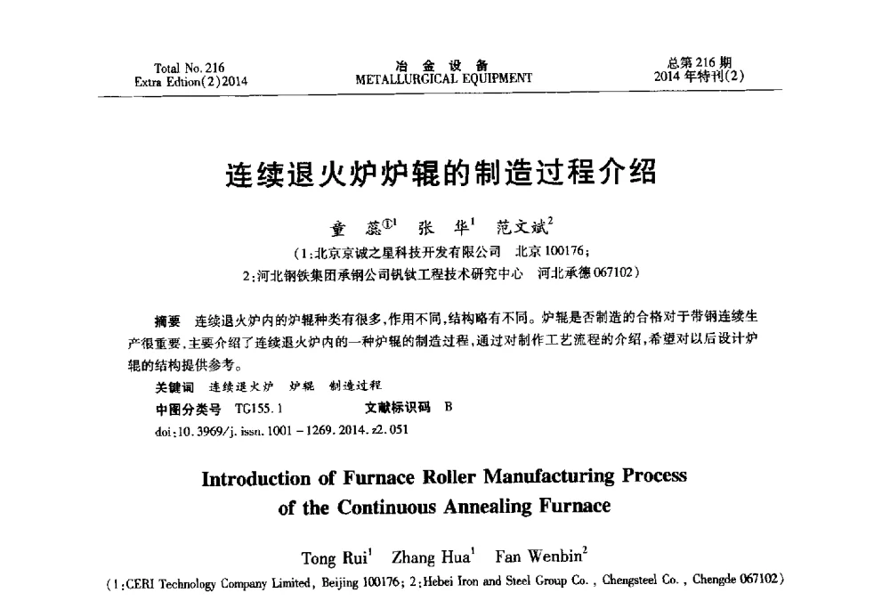 连续退火炉炉辊的制造过程介绍 - 2014年压力加工设备学术研讨会
