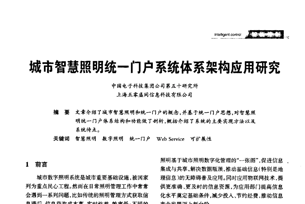 城市智慧照明统一门户系统体系架构应用研究 - 2013中国道路照明论坛