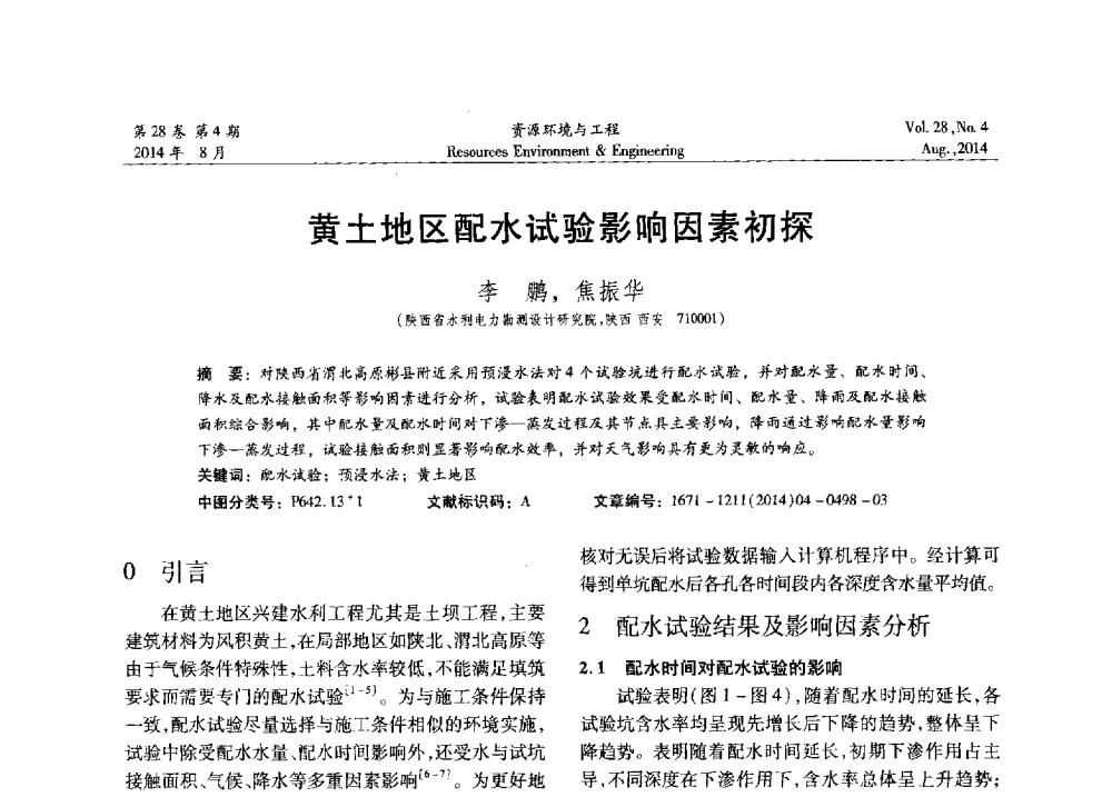 黄土地区配水试验影响因素初探 - 2014年中国水利学会勘测专业委员会年会暨技术交流会
