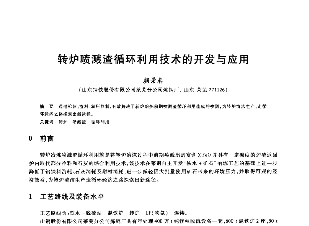 转炉喷溅渣循环利用技术的开发与应用 - 2013年全国冶金能源环保生产技术会
