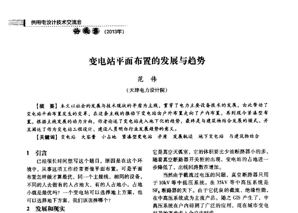变电站平面布置的发展与趋势 - 中国电力规划设计协会2013年供用电设计技术交流会